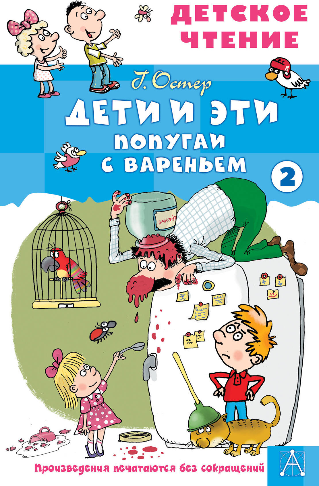 Художественная книга АСТ Дети и эти 2. Попугаи с вареньем, твердая обложка (Остер Григорий) — фото 1