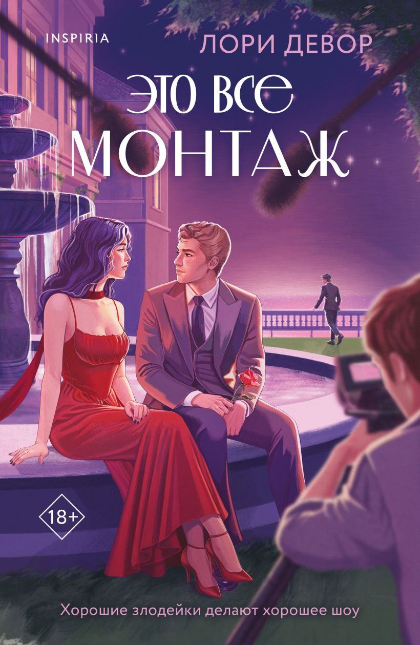 Художественная книга Эксмо Это все монтаж, мягкая обложка (Девор Лори) — фото 1