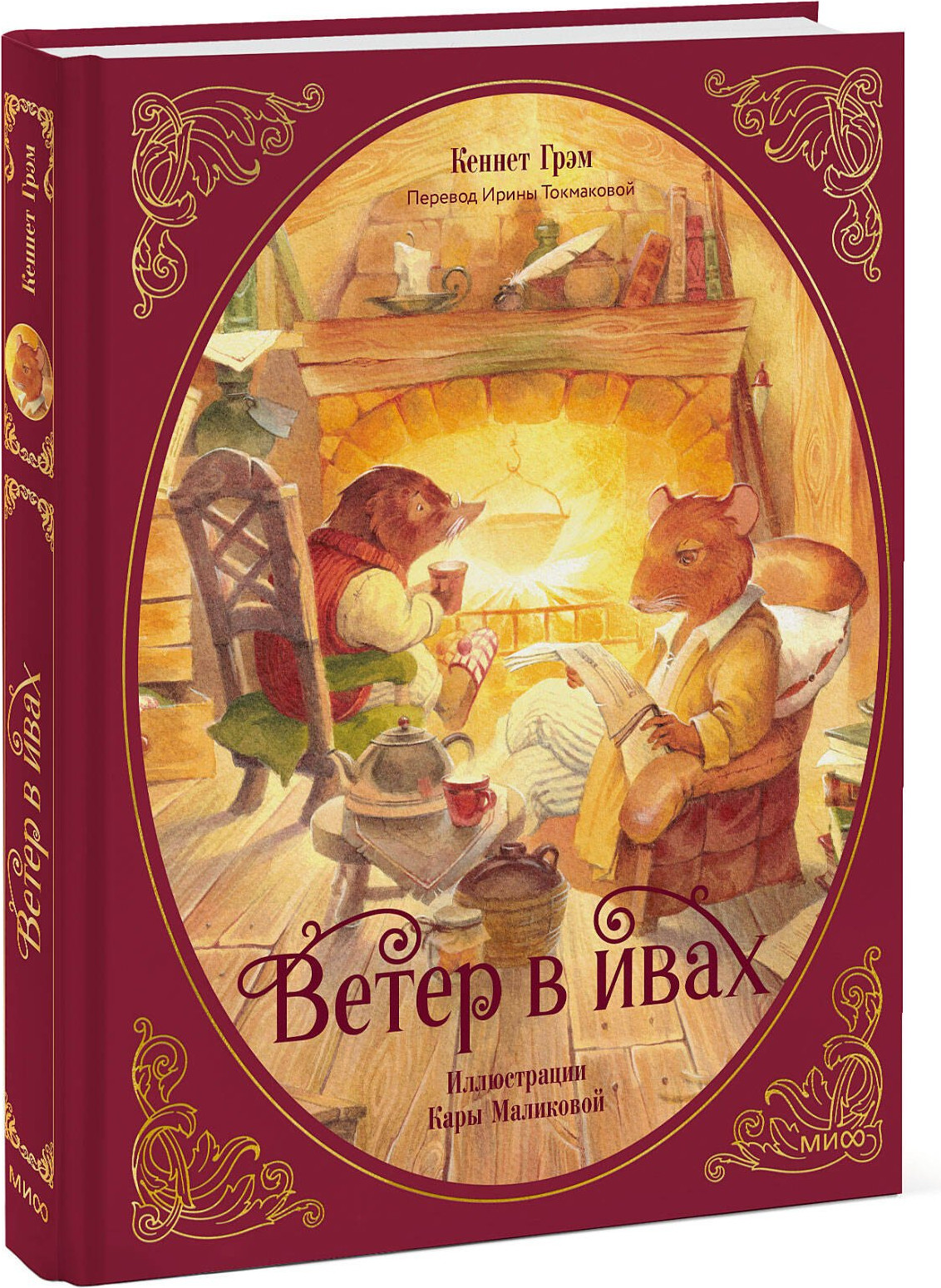 Художественная книга МИФ Ветер в ивах (Грэм Кеннет 9785002142156) — фото 2
