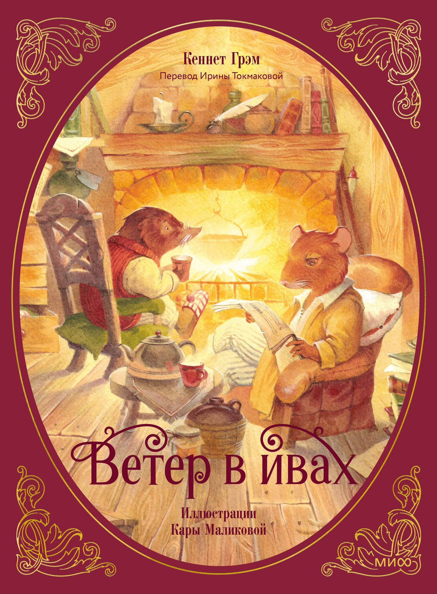 Художественная книга МИФ Ветер в ивах (Грэм Кеннет 9785002142156)