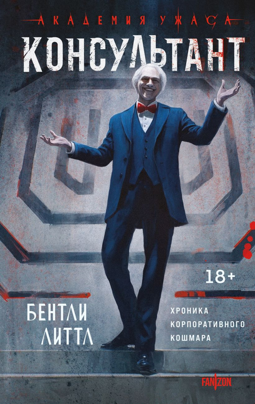 Художественная книга Эксмо Консультант, твердая обложка (Литтл Бентли ) — фото 1