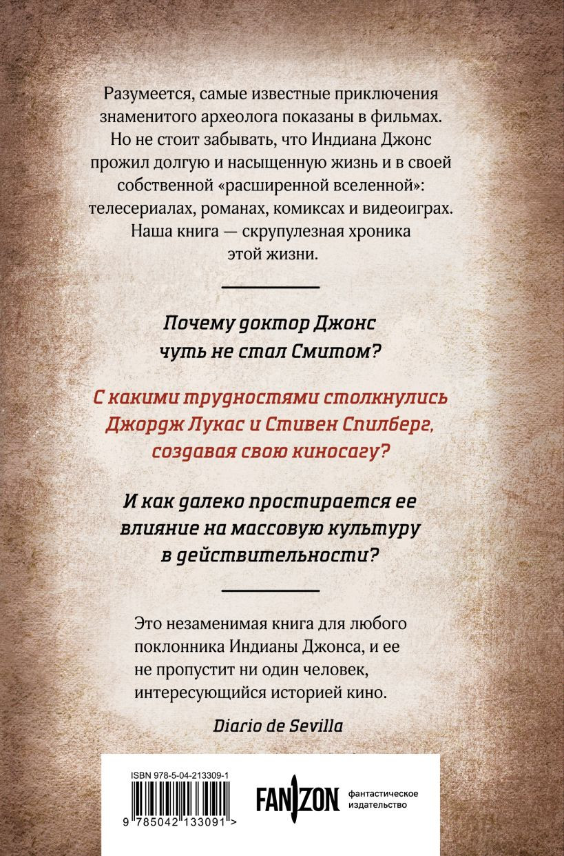 Художественная книга Эксмо Индиана Джонс. Путешествие по следам героя, твердая обложка (Рубио Сальва ) — фото 2