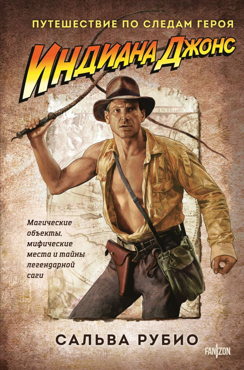 Художественная книга Эксмо Индиана Джонс. Путешествие по следам героя, твердая обложка (Рубио Сальва ) — фото 1