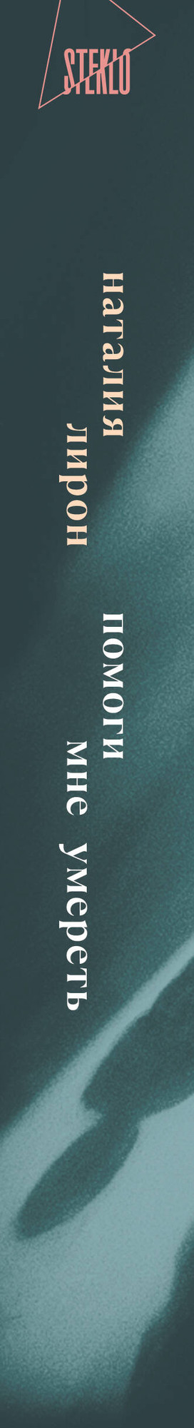 Художественная книга Эксмо Помоги мне умереть (Лирон Наталия 9785042113796) — фото 3