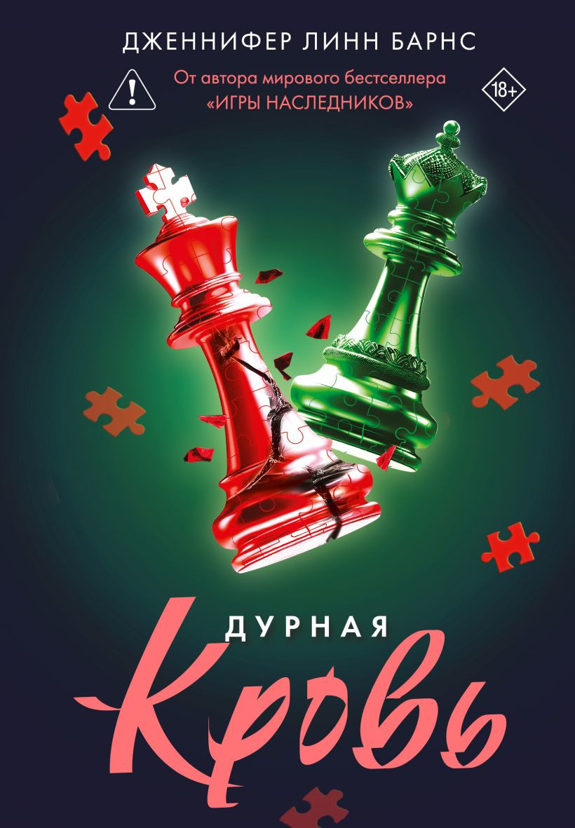 Художественная книга Эксмо Дурная кровь, твердая обложка (Барнс Дженнифер Линн)