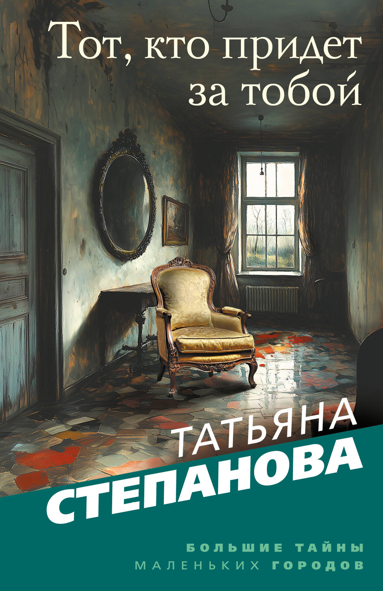 Художественная книга Эксмо Тот, кто придет за тобой, мягкая обложка (Степанова Татьяна)