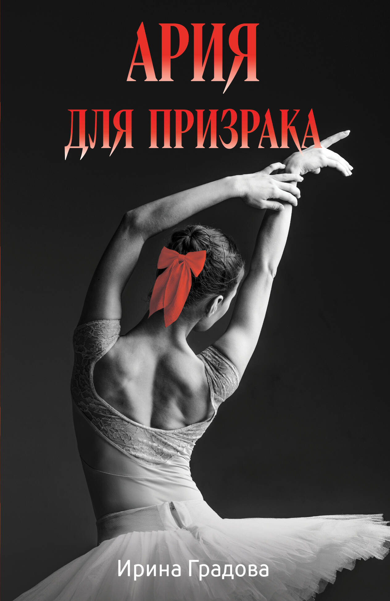 Художественная книга Эксмо Ария для призрака, мягкая обложка (Градова Ирина)