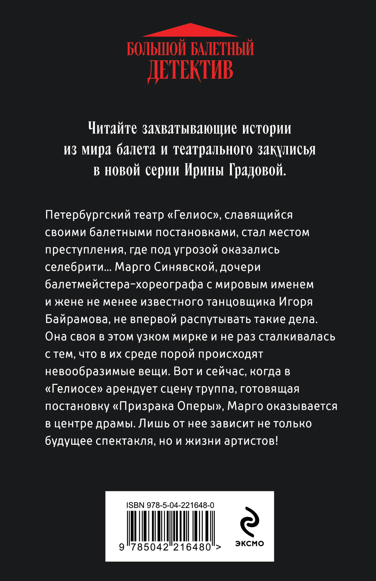 Художественная книга Эксмо Ария для призрака, мягкая обложка (Градова Ирина) — фото 2
