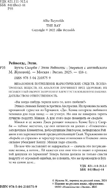 Художественная книга Inspiria Бухта скорби, твердая обложка (Рейнолдс Элли) — фото 3