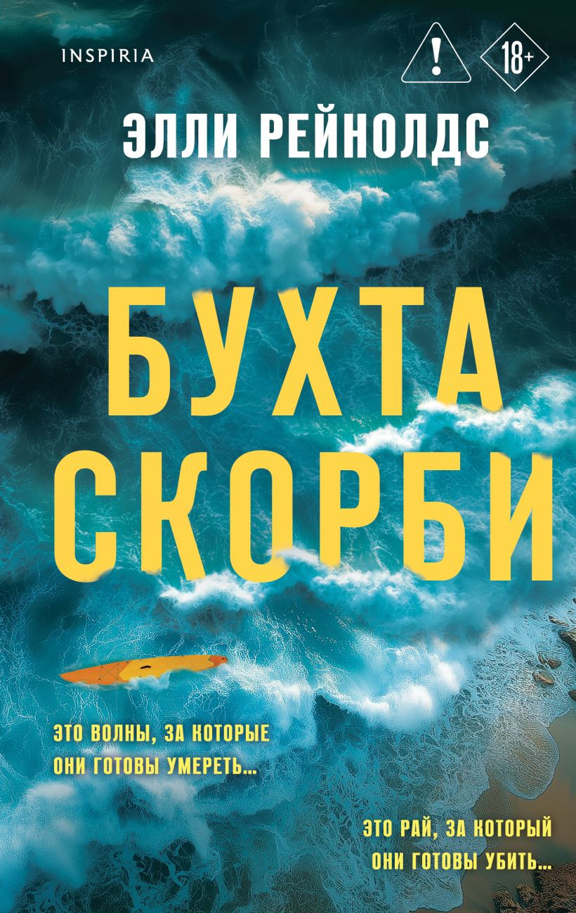 Художественная книга Inspiria Бухта скорби, твердая обложка (Рейнолдс Элли)