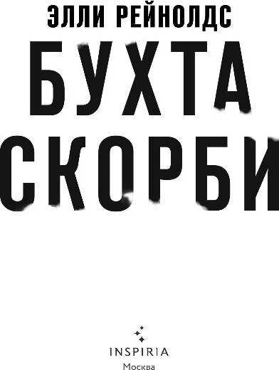 Художественная книга Inspiria Бухта скорби, твердая обложка (Рейнолдс Элли) — фото 2