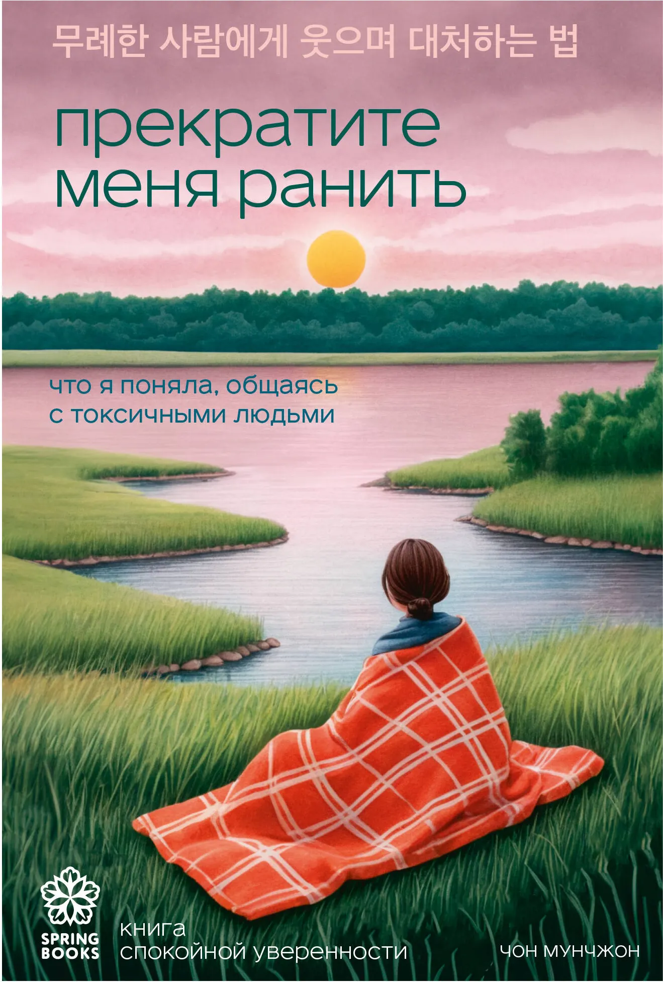 Книга Бомбора Прекратите меня ранить, мягкая обложка (Мунчжон Чон)
