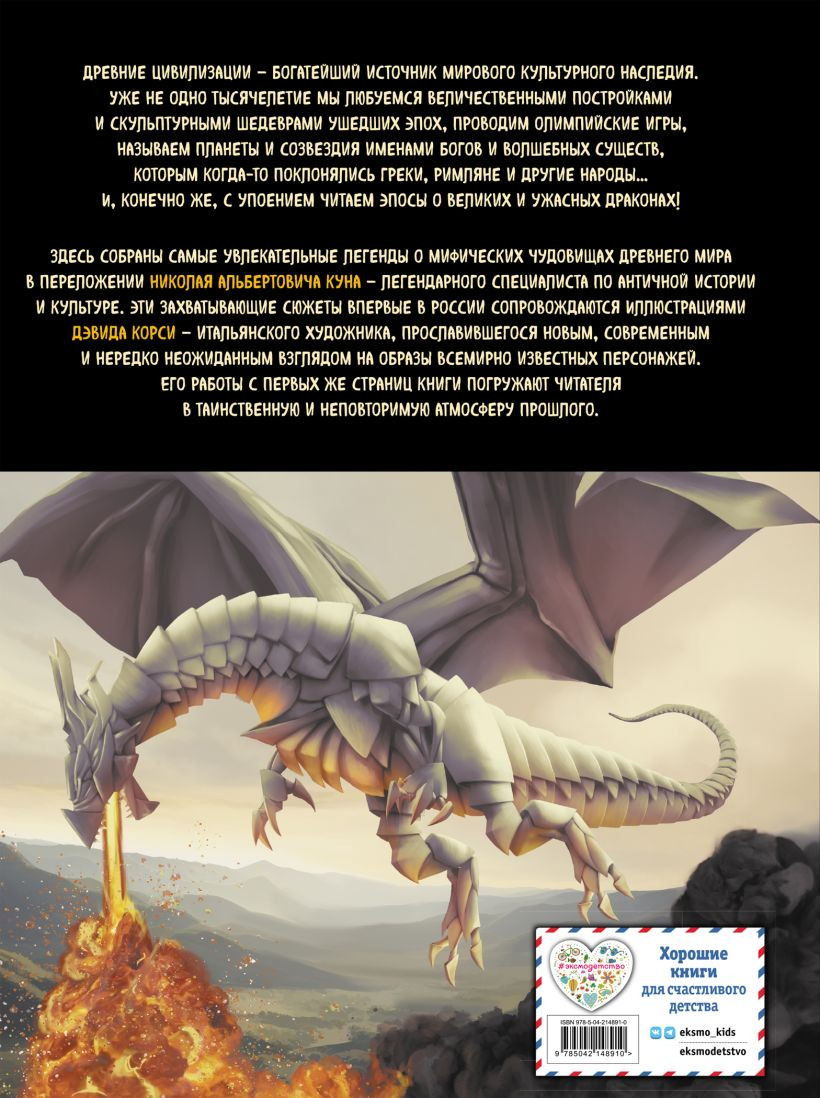 Художественная книга Эксмо Мифы и легенды. Бестиарий древних цивилизаций, твердая обложка (Кун Н. А.) — фото 2