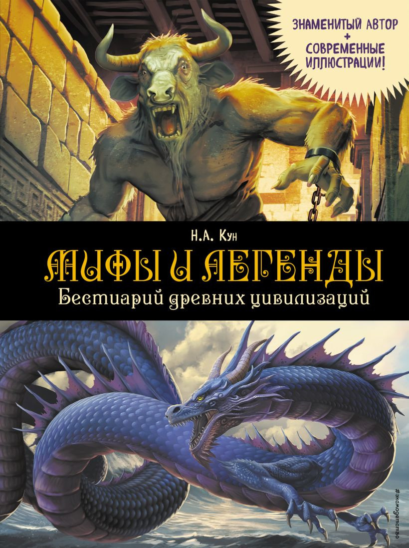 Художественная книга Эксмо Мифы и легенды. Бестиарий древних цивилизаций, твердая обложка (Кун Н. А.)