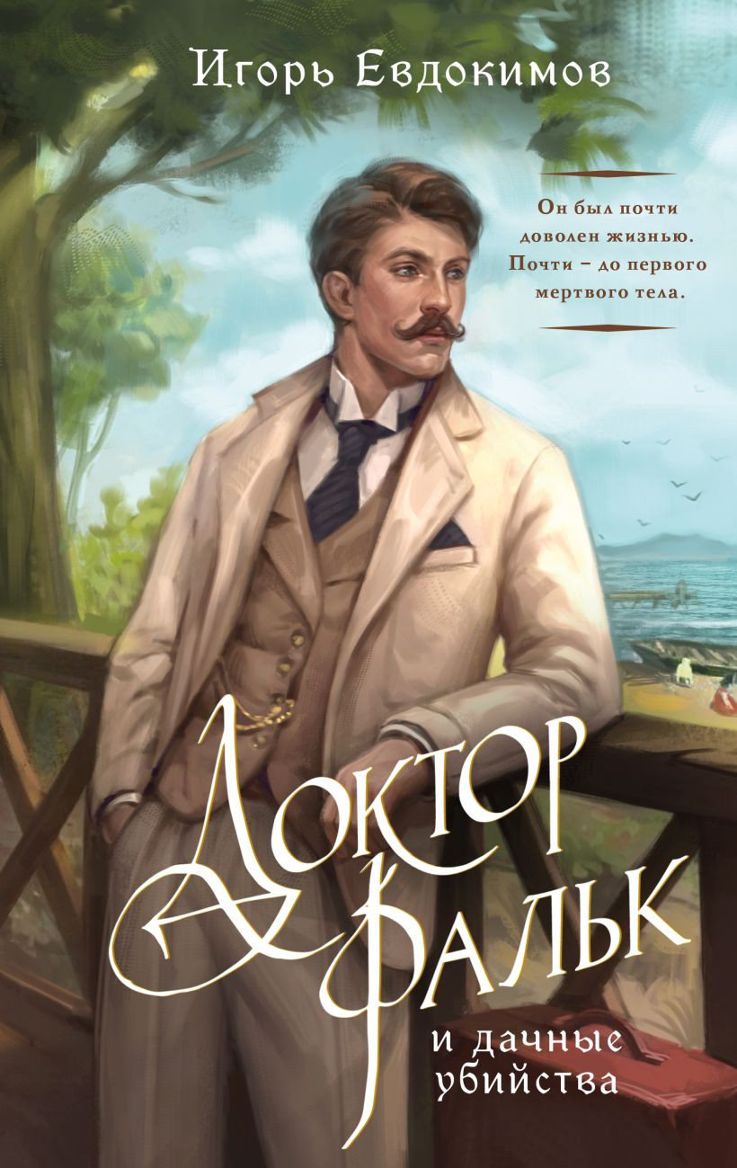 Художественная книга Эксмо Доктор Фальк и дачные убийства, твердая обложка (Евдокимов Игорь) — фото 1