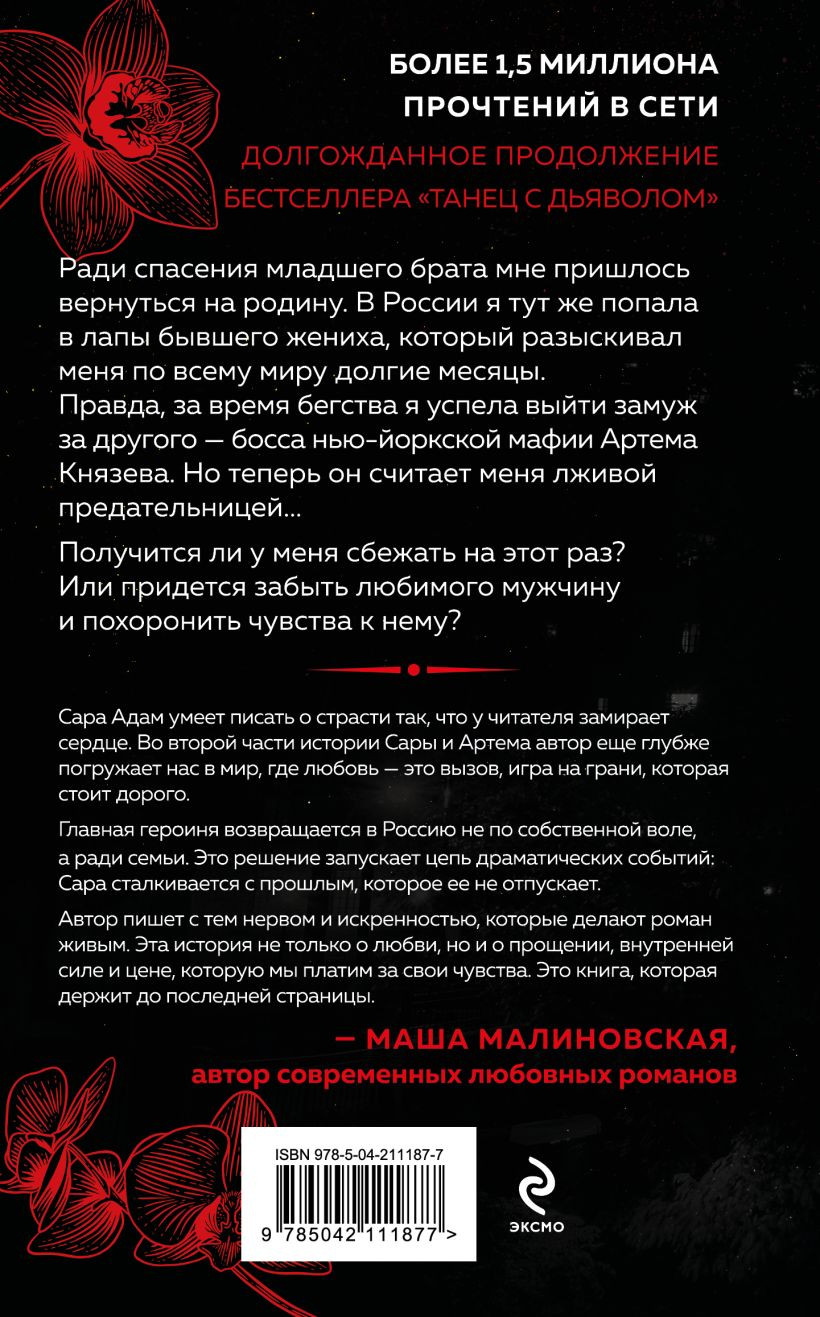 Художественная книга Эксмо Танец с дьяволом. Расплата, твердая обложка (Адам Сара) — фото 2