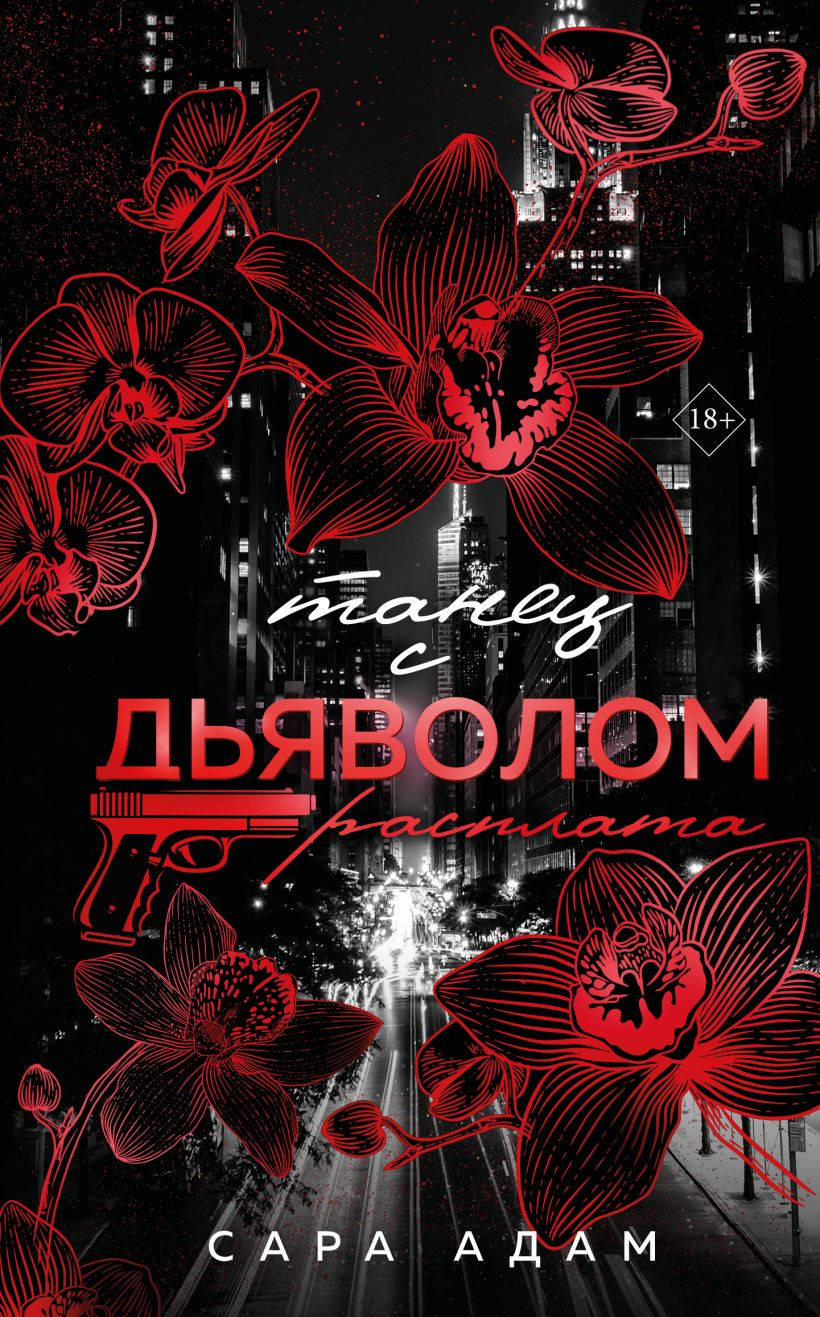 Художественная книга Эксмо Танец с дьяволом. Расплата, твердая обложка (Адам Сара) — фото 1