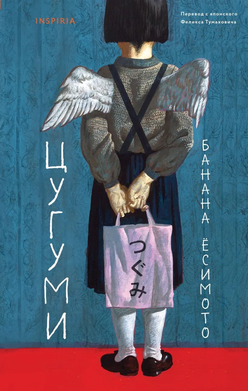 Художественная книга Inspiria Цугуми (Есимото Б. 9785042070556)