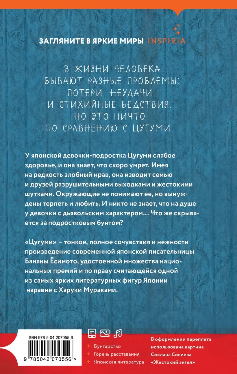 Художественная книга Inspiria Цугуми (Есимото Б. 9785042070556) — фото 2