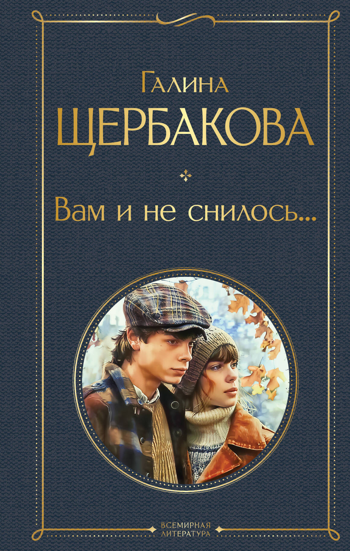 Художественная книга Эксмо Вам и не снилось... Твердая обложка (Щербакова Галина) — фото 1