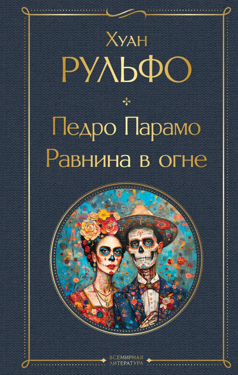 Художественная книга Эксмо Педро Парамо. Равнина в огне, твердая обложка (Рульфо Хуан) — фото 1
