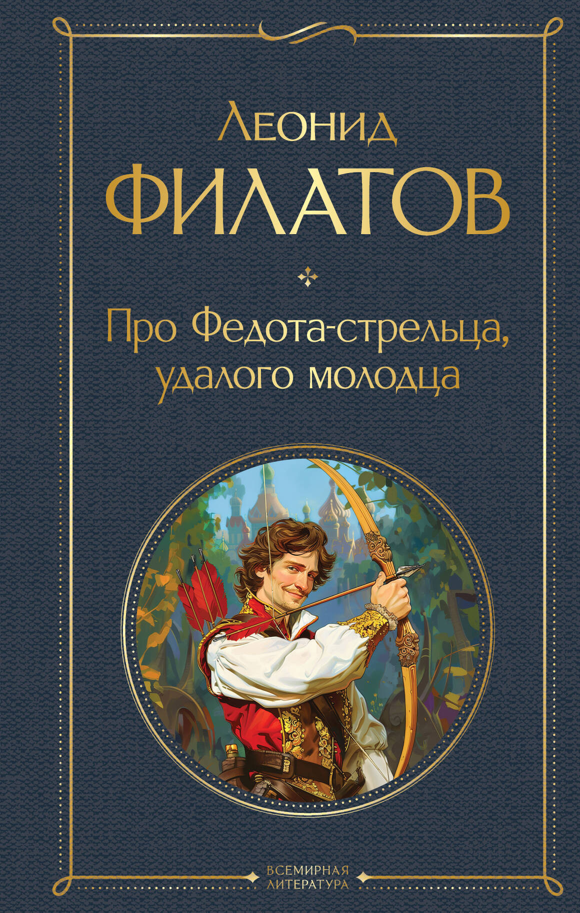 Художественная книга Эксмо Про Федота-стрельца, удалого молодца (Филатов Леонид) — фото 1