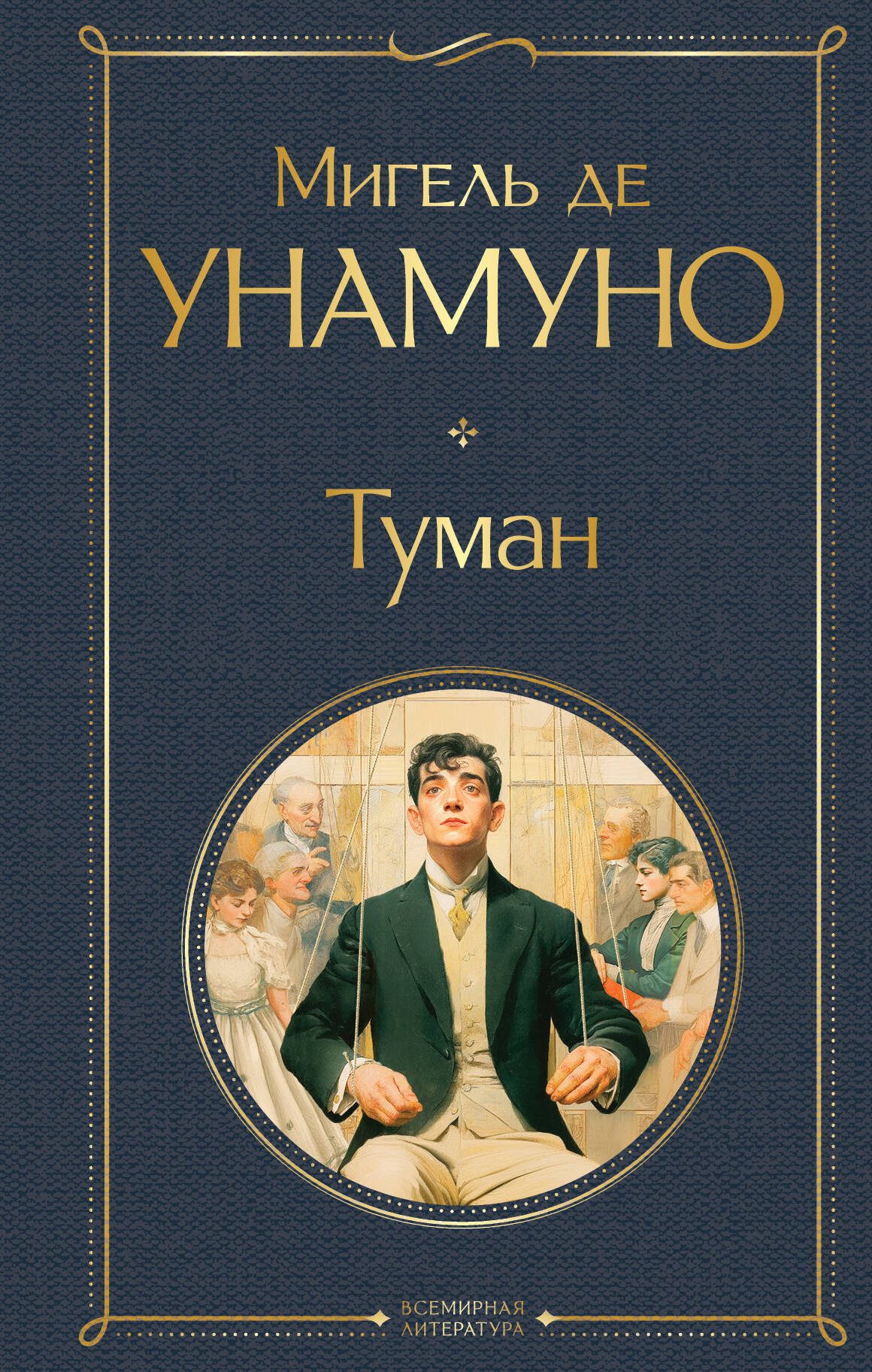 Художественная книга Эксмо Туман, твердая обложка (де Унамуно Мигель) — фото 1