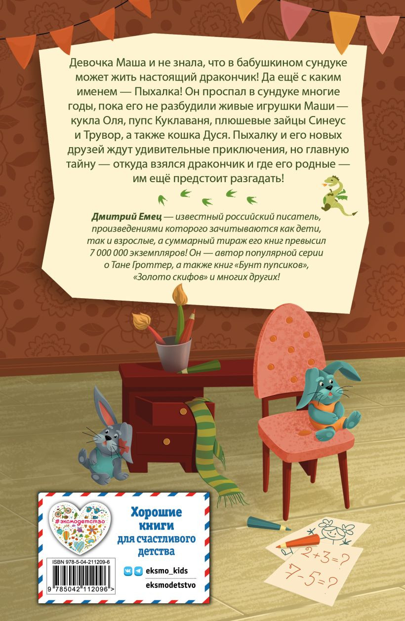 Художественная книга Эксмо Дракончик Пыхалка, твердая обложка (Емец Дмитрий) — фото 2