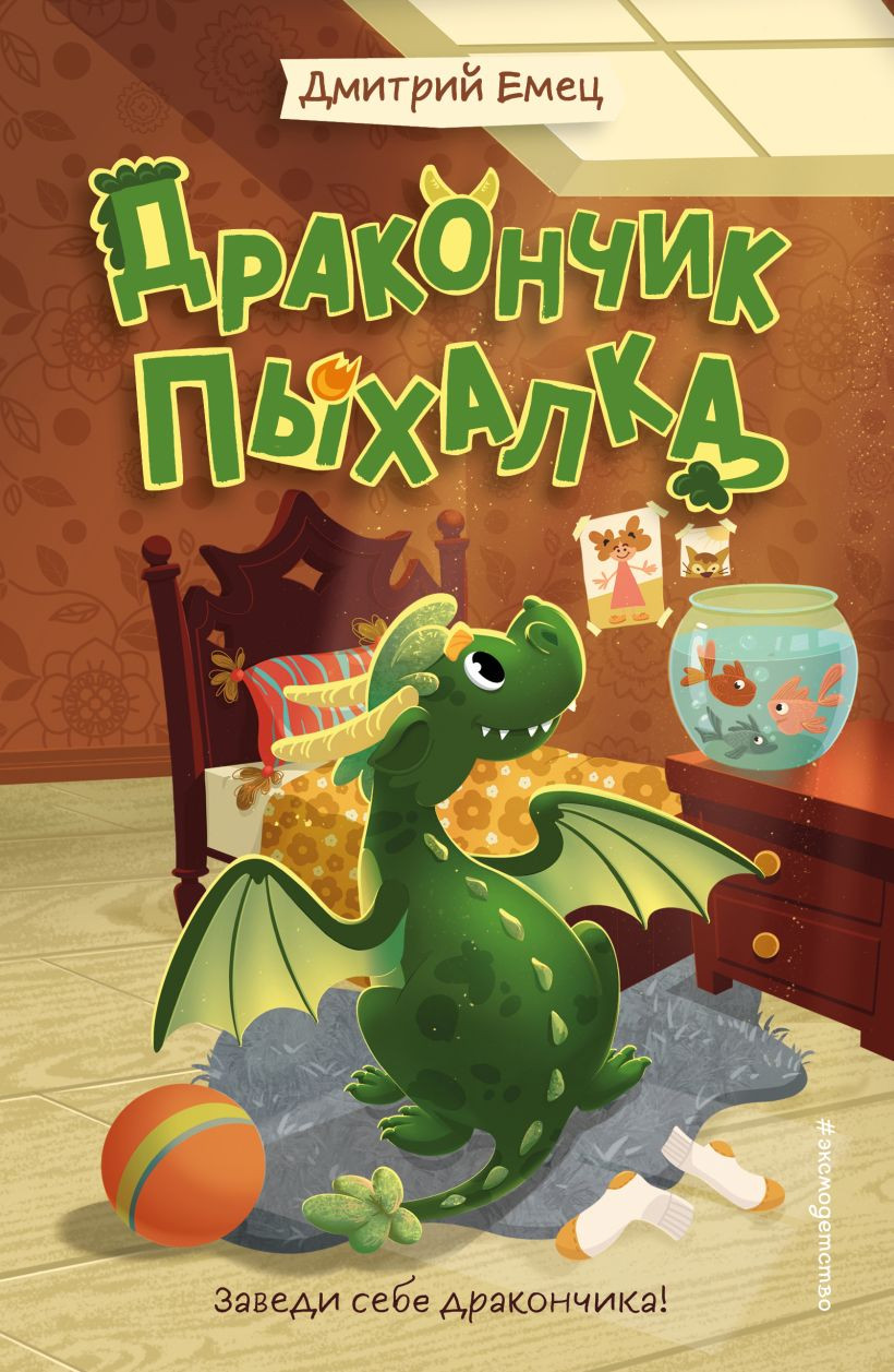 Художественная книга Эксмо Дракончик Пыхалка, твердая обложка (Емец Дмитрий) — фото 1