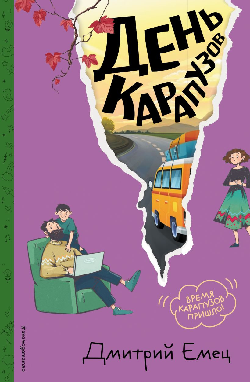 Художественная книга Эксмо День карапузов, твердая обложка (Емец Дмитрий) — фото 1