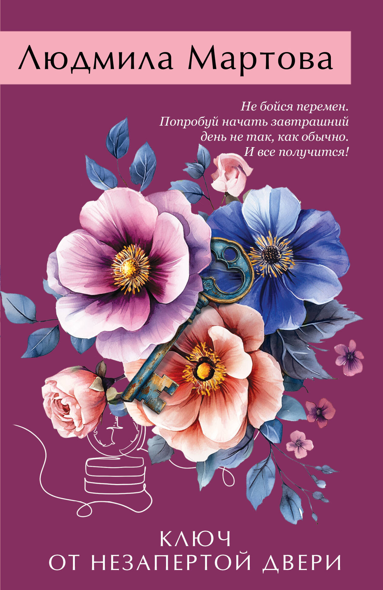 Художественная книга Эксмо Ключ от незапертой двери, мягкая обложка (Мартова Людмила) — фото 1