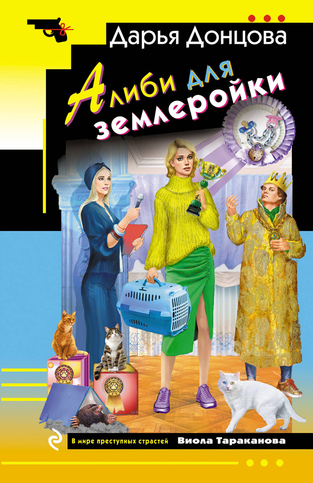 Художественная книга Эксмо Алиби для землеройки, мягкая обложка (Донцова Дарья) — фото 1