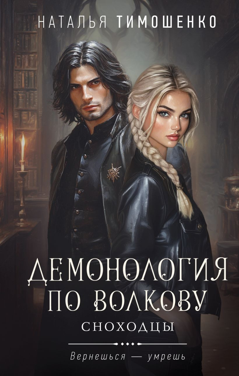 Художественная книга Эксмо Демонология по Волкову. Сноходцы, твердая обложка (Тимошенко Наталья) — фото 1