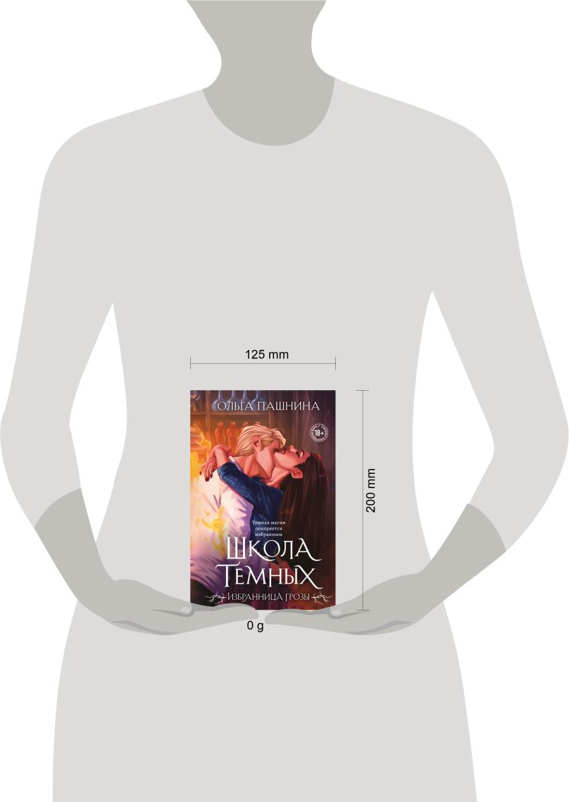 Художественная книга Эксмо Школа темных. Избранница грозы, твердая обложка (Пашнина Ольга) — фото 4