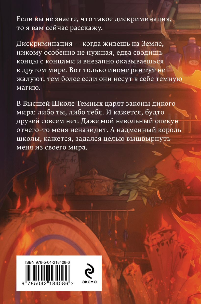 Художественная книга Эксмо Школа темных. Избранница грозы, твердая обложка (Пашнина Ольга) — фото 2