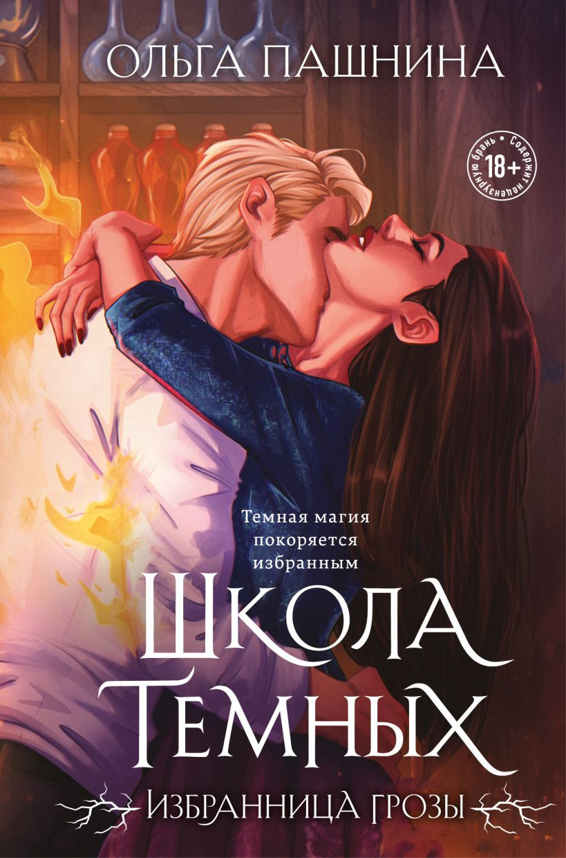 Художественная книга Эксмо Школа темных. Избранница грозы, твердая обложка (Пашнина Ольга) — фото 1
