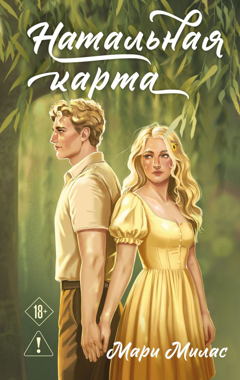 Художественная книга Эксмо Натальная карта, твердая обложка (Милас Мари) — фото 1