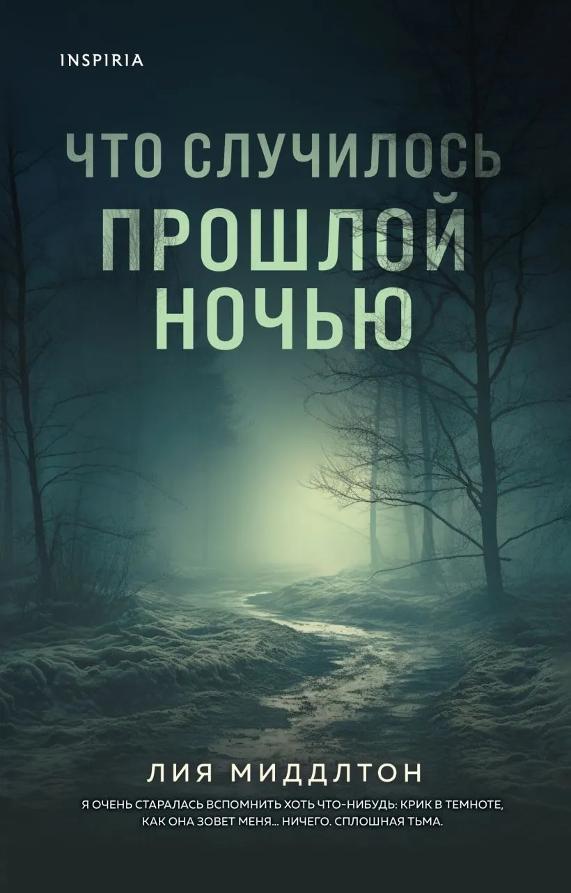 Художественная книга Inspiria Что случилось прошлой ночью, мягкая обложка (Миддлтон Лия)