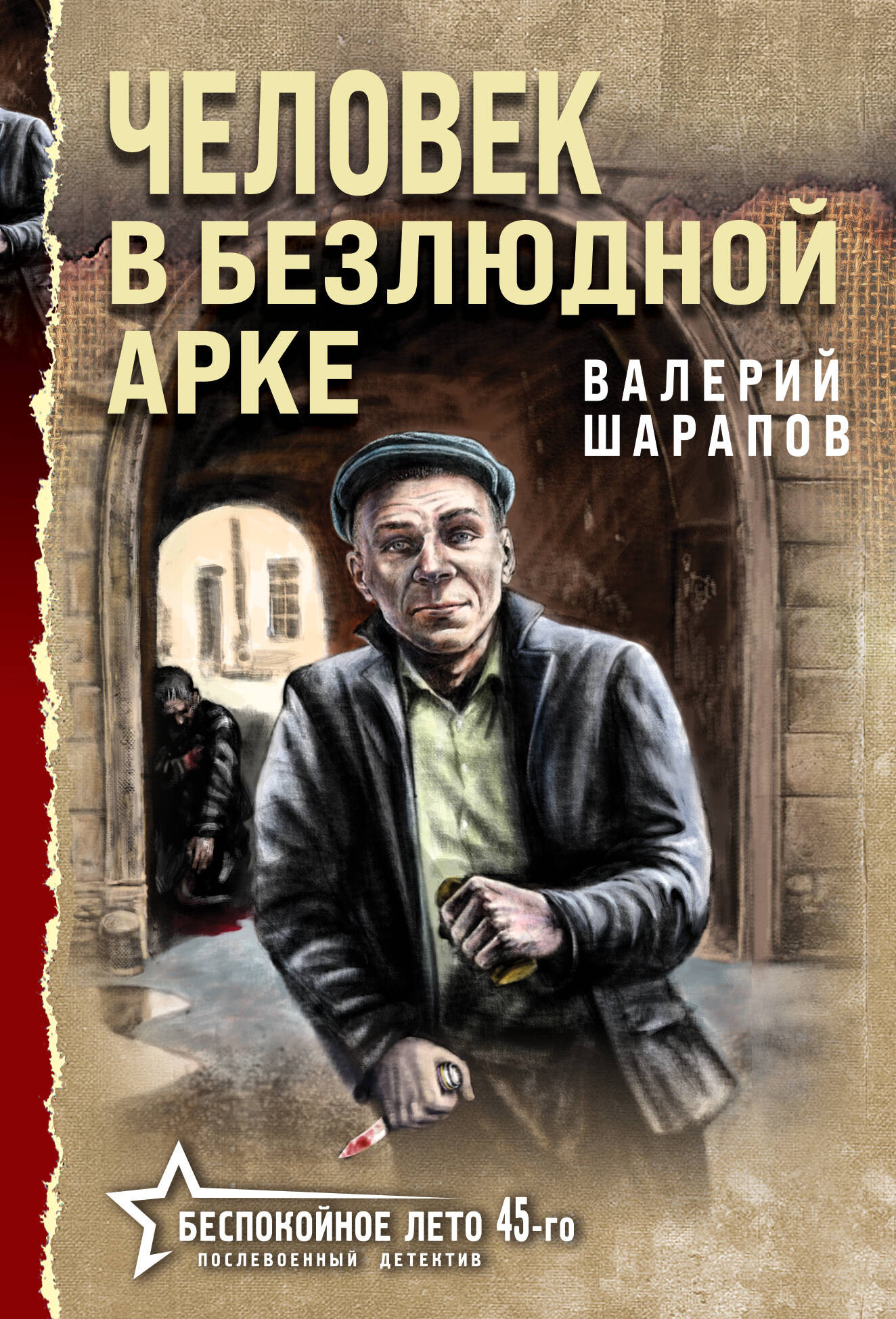 Художественная книга Эксмо Человек в безлюдной арке, мягкая обложка (Шарапов Валерий)