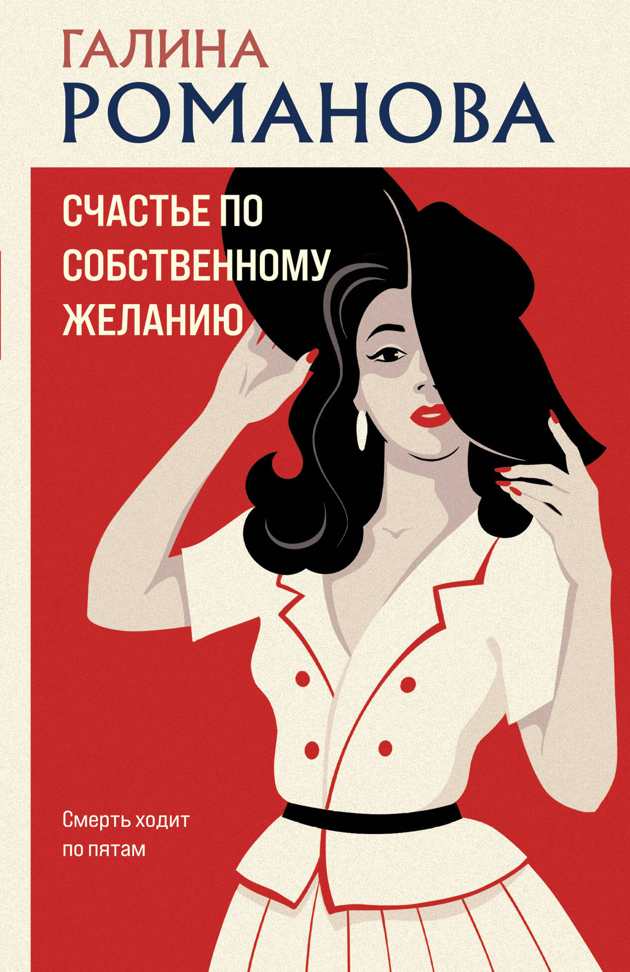 Художественная книга Эксмо Счастье по собственному желанию, мягкая обложка (Романова Галина) — фото 1