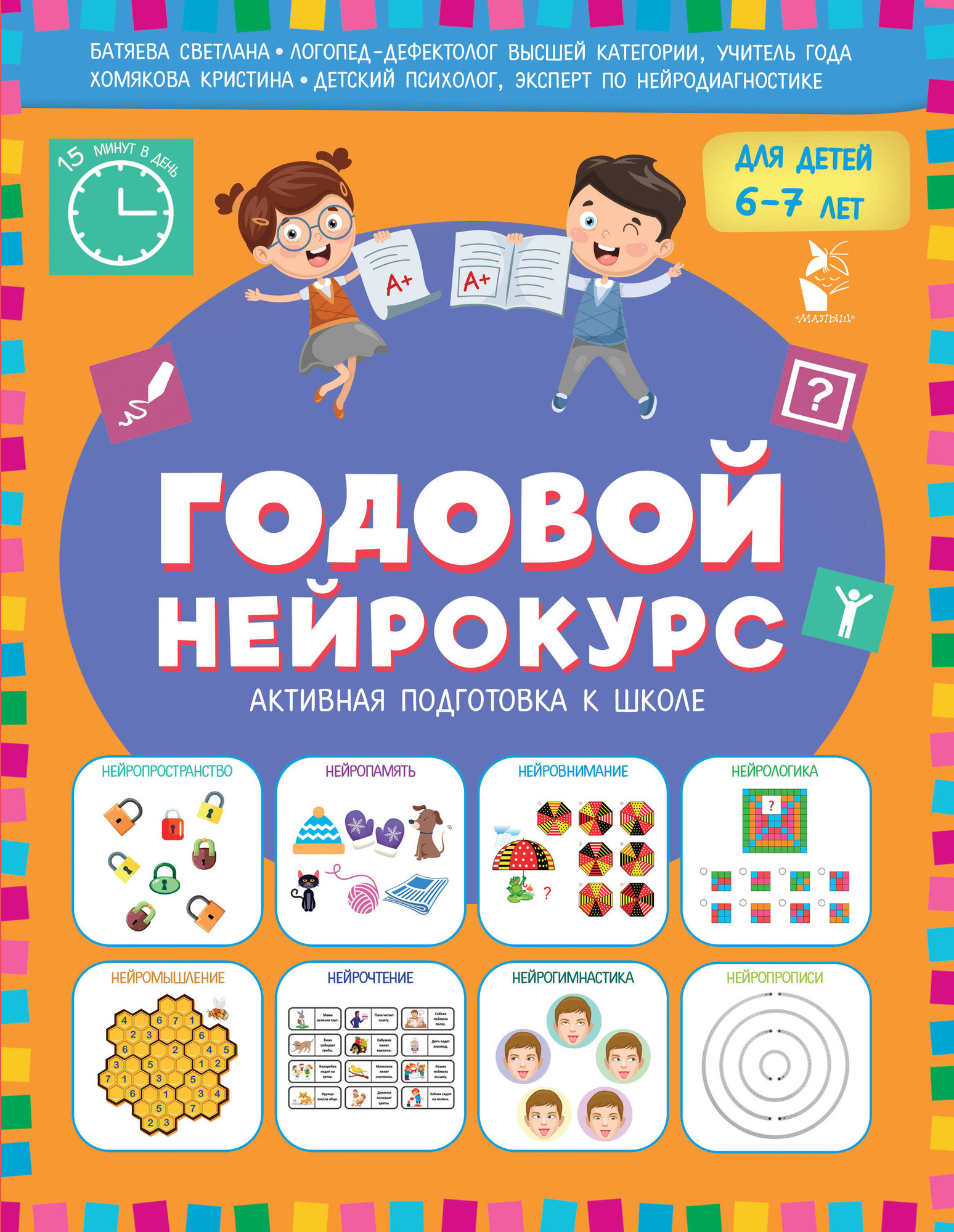 Учебное пособие АСТ Годовой нейрокурс. Активная подготовка к школе Для детей 6-7 лет (9785171761059)