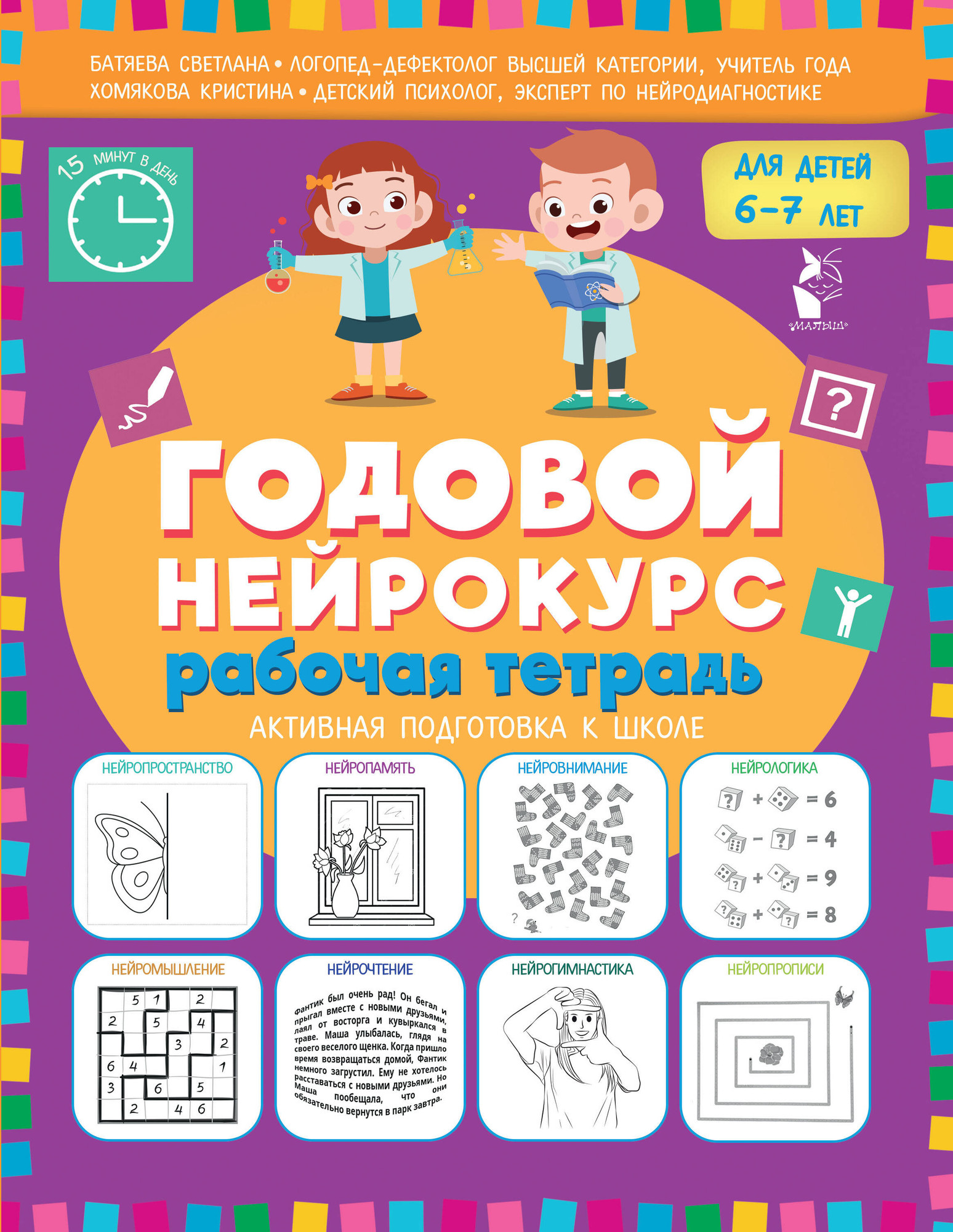 Рабочая тетрадь АСТ Годовой нейрокурс. Активная подготовка к школе Для детей 6-7 лет (9785171761103)