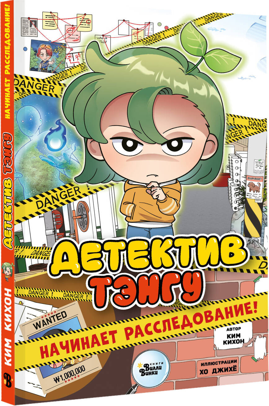 Художественная книга АСТ Детектив Тэнгу начинает расследование! Твердая обложка (Ким Кихон и др.) — фото 2