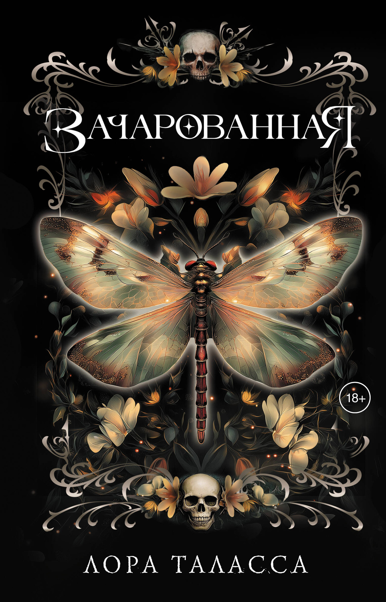 Художественная книга АСТ Зачарованная, твердая обложка (Таласса Лора) — фото 1