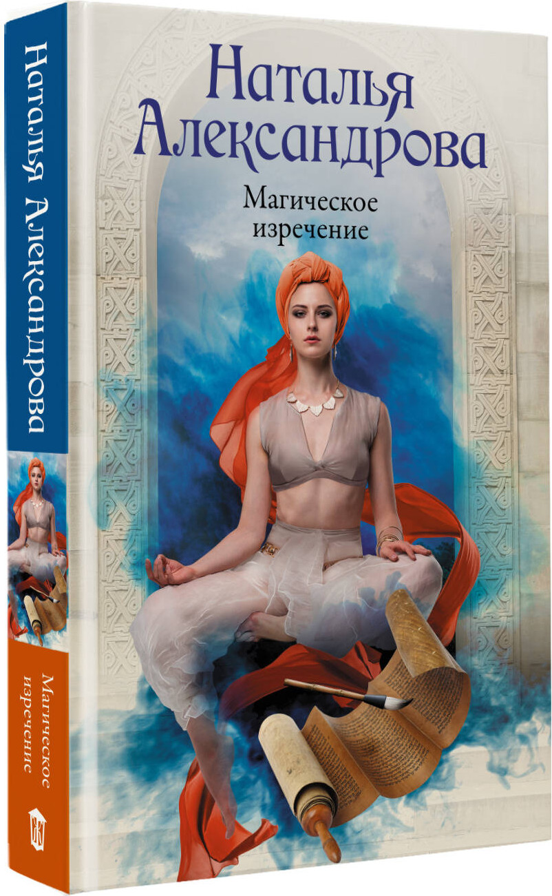 Художественная книга АСТ Магическое изречение, твердая обложка (Александрова Наталья) — фото 2