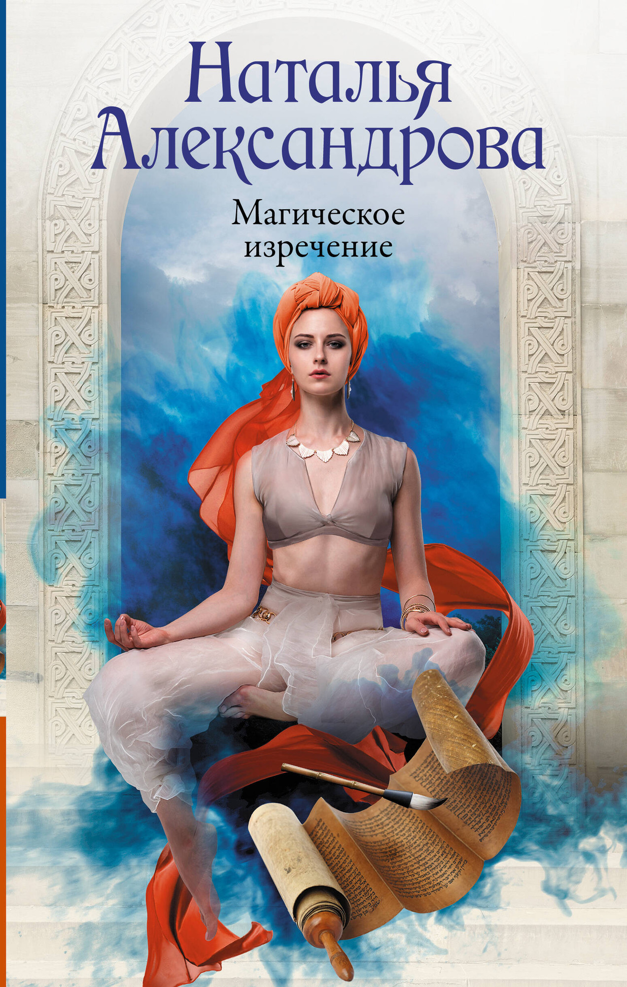 Художественная книга АСТ Магическое изречение, твердая обложка (Александрова Наталья) — фото 1