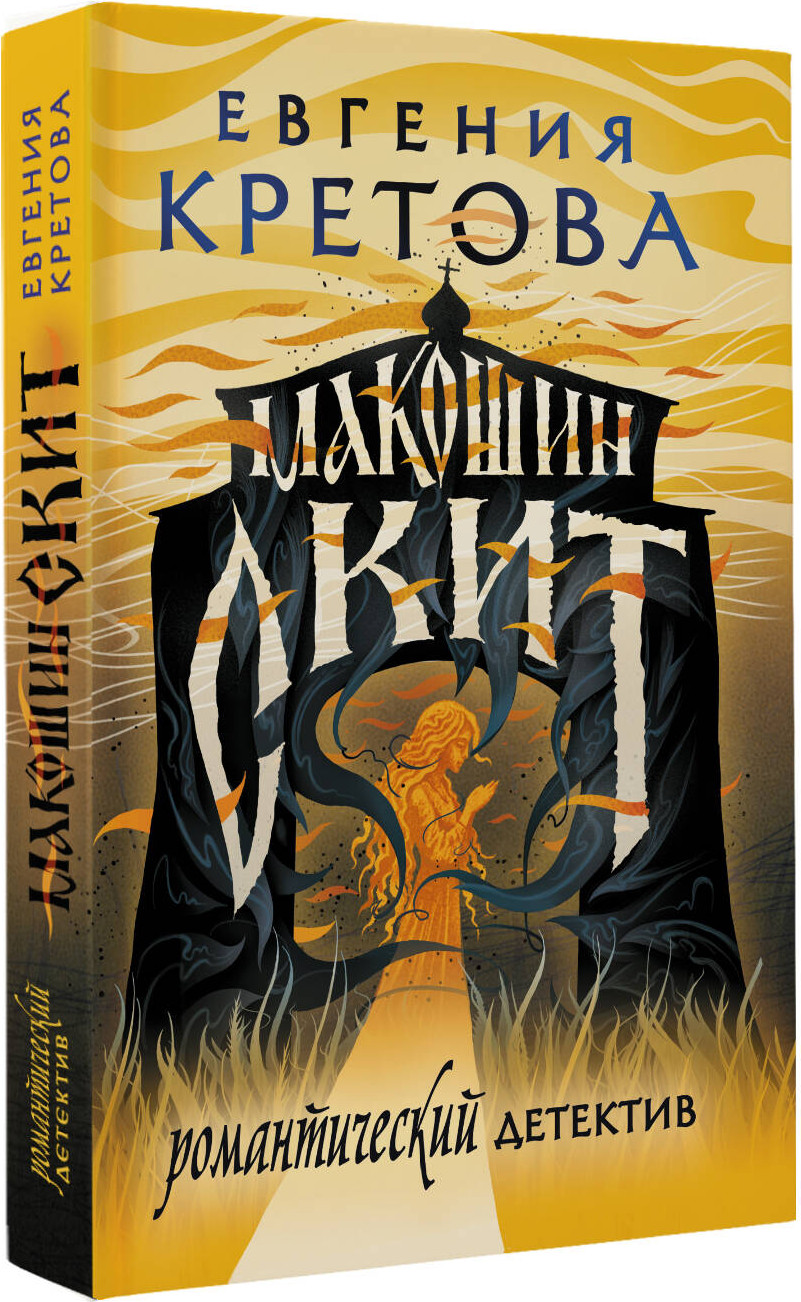 Художественная книга АСТ Макошин скит, мягкая обложка (Кретова Евгения) — фото 2