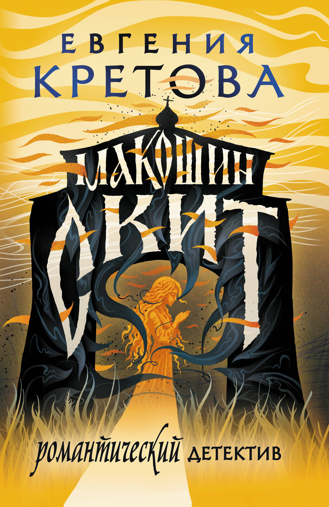 Художественная книга АСТ Макошин скит, мягкая обложка (Кретова Евгения) — фото 1