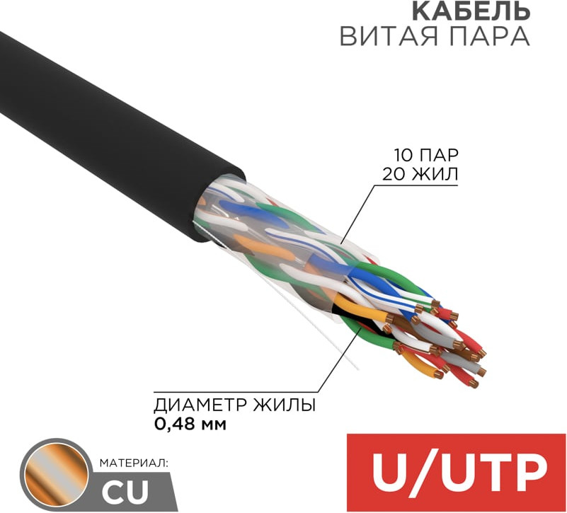 Кабель Rexant U/UTP CAT 5е PE 10PR 24AWG / 01-1121-R (305м, черный) — фото 2