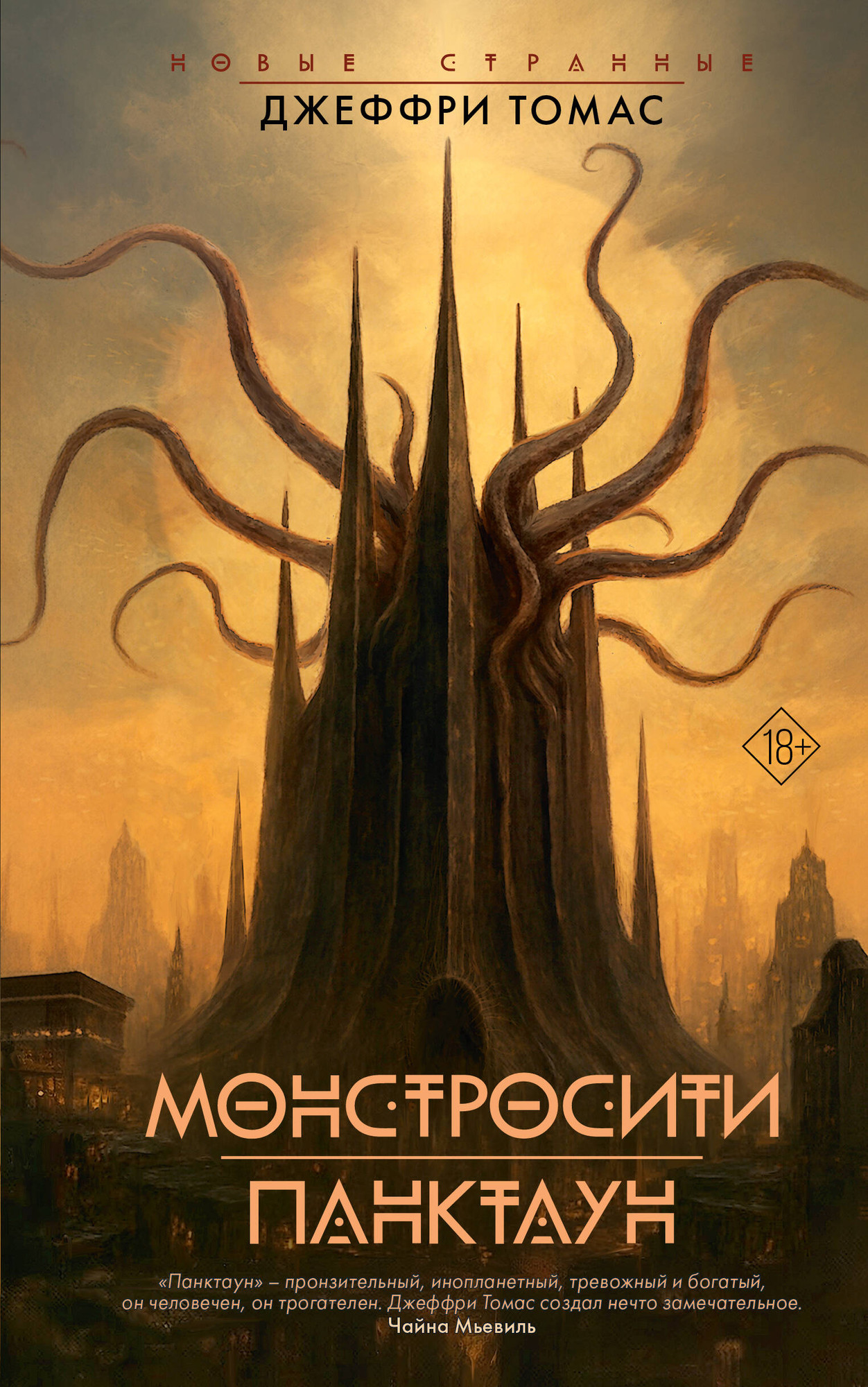 Художественная книга АСТ Монстросити. Панктаун, твердая обложка (Томас Джеффри) — фото 1
